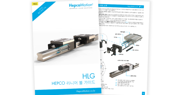 HepcoMotion - HepcoMotion – HLG 제품라인 관련 주요 제품 업데이트 발표